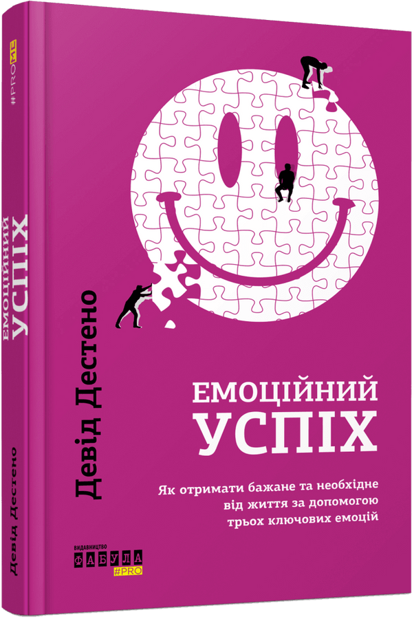 Емоційний успіх. Як отримати бажане та необхідне від життя за допомогою трьох ключових емоцій. Д. Дестено