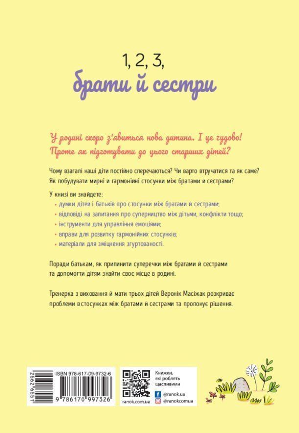 1, 2, 3, брати й сестри. Як мирити дітей і знаходити в сім&rsquo;ї комфортне місце для кожного. Масіжак Ве