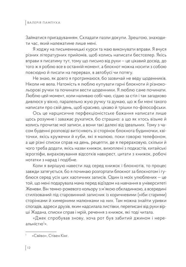 Чорний блокнот, або А чому би й ні. В. Пампуха