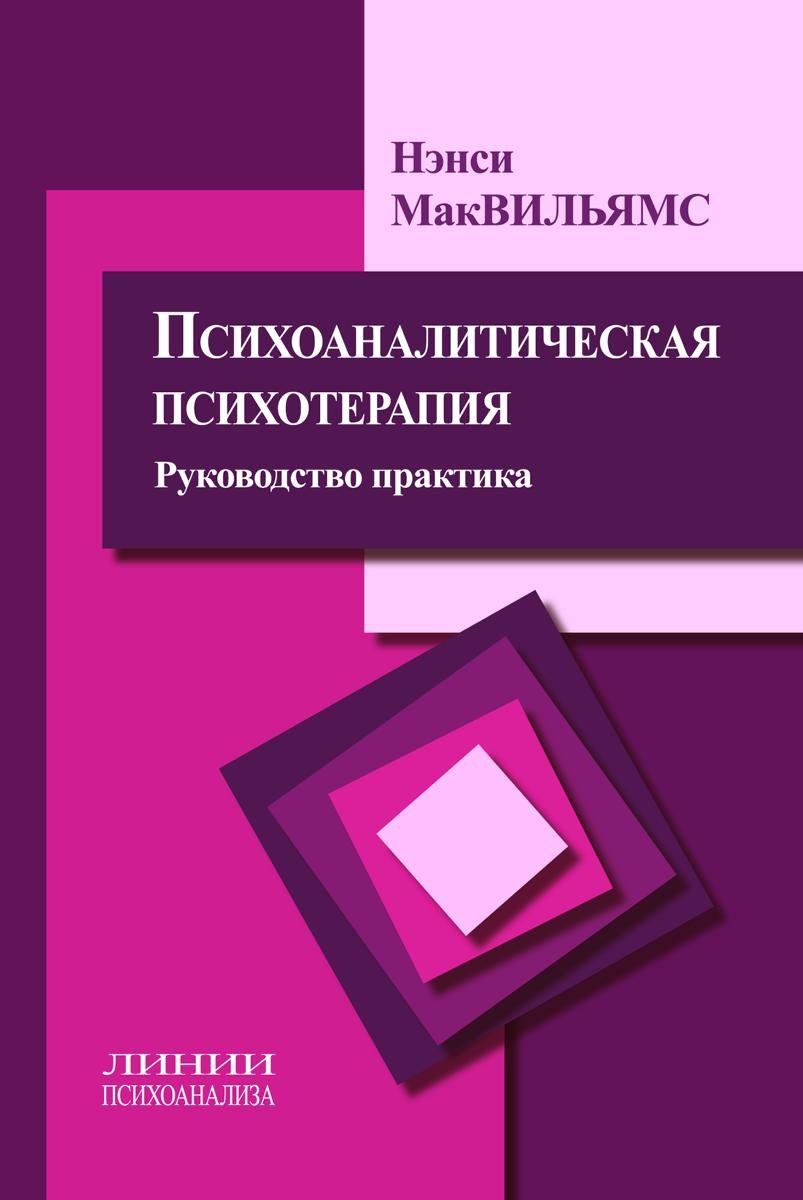 Расширение психоаналитической техники руководство по психоаналитическому лечению