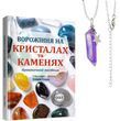 Ворожіння на кристалах та каменях:посібник + магічний маятник. Олівія Стоун