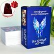 Метафоричні карти &laquo;На крилах життя&raquo;. Ю. Пінчук