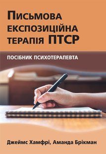 Письмова експозиційна терапія ПТСР. Посібник психотерапевта.Джеймс Хамфрі, Аманда Брікман