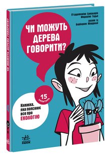 Чи можуть дерева говорити? Книжка, яка пояснює все про екологію. П. Бакаларіо, Ф. Тадья, Б. Маццолаї