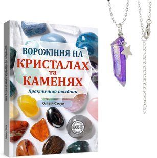 Ворожіння на кристалах та каменях:посібник + магічний маятник. Олівія Стоун