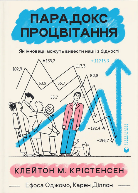 Парадокс процвітання.Клейтон Крістенсен, Джеймс Олворт, Карен Діллон