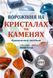 Ворожіння на кристалах та каменях:посібник + магічний маятник. Олівія Стоун