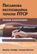 Письмова експозиційна терапія ПТСР. Посібник психотерапевта.Джеймс Хамфрі, Аманда Брікман