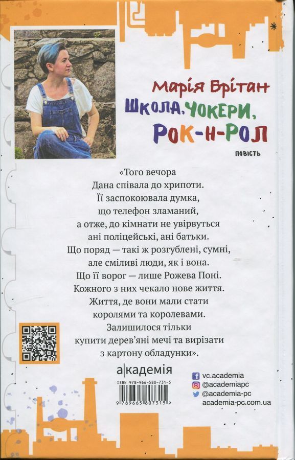 Школа, чокери, рок-н-рол. Брітан М. В.