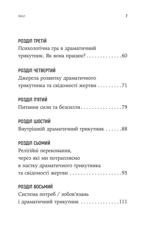 Як вирватися з драматичного трикутника і позбутися свідомості жертви. Дж.Вайнхолд, Б.Вайнхо