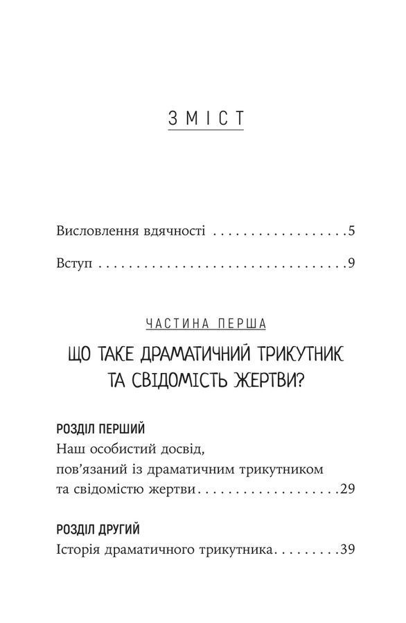 Як вирватися з драматичного трикутника і позбутися свідомості жертви. Дж.Вайнхолд, Б.Вайнхо