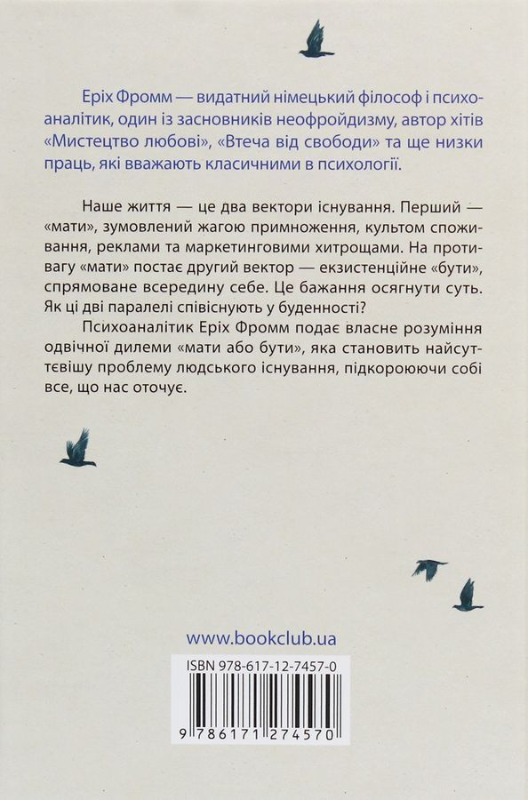 Мати або бути. Е. Фромм