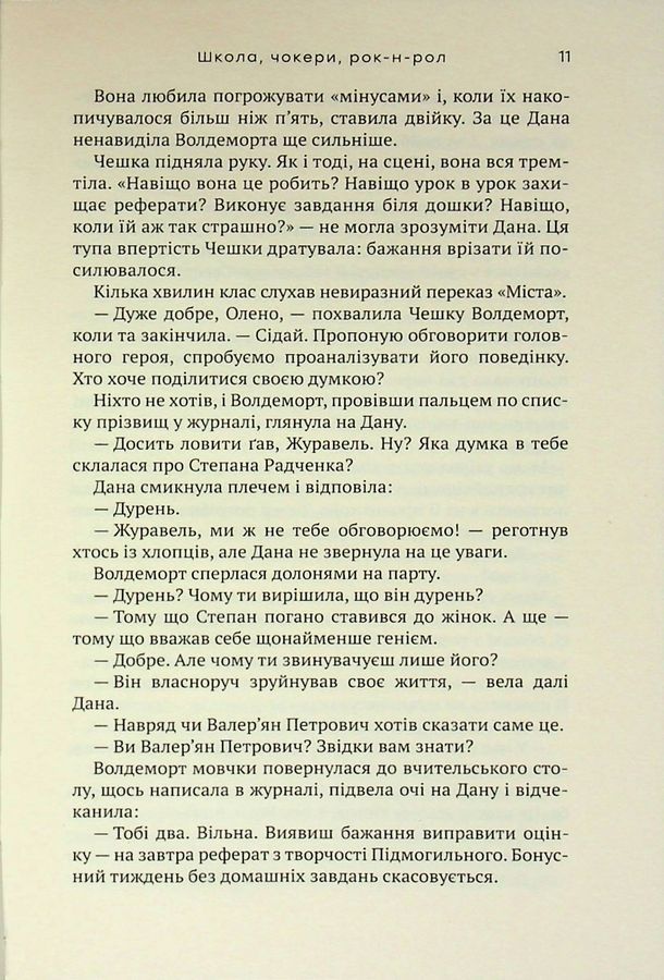 Школа, чокери, рок-н-рол. Брітан М. В.