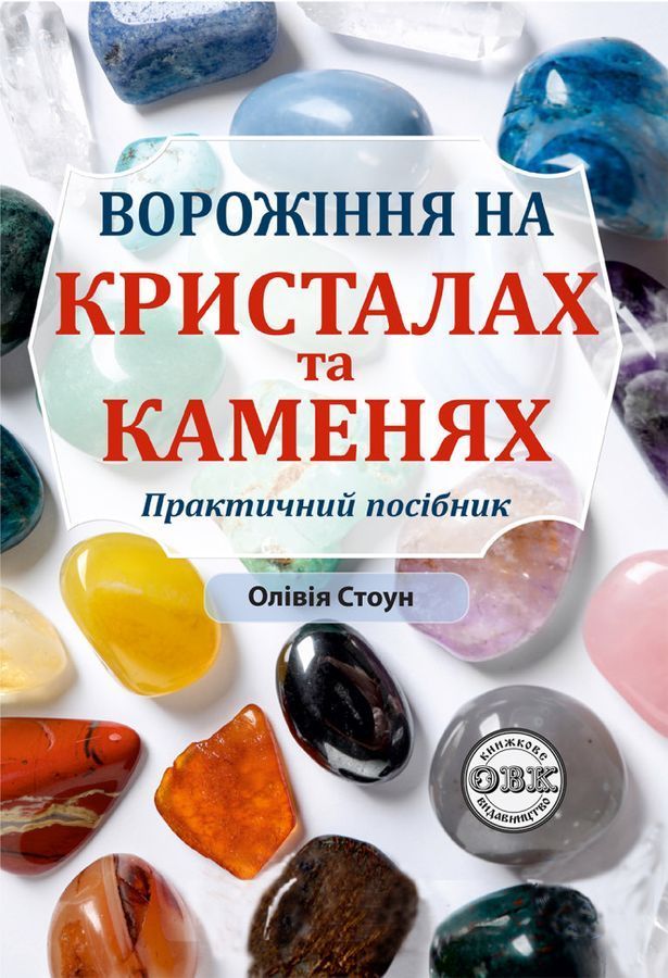 Ворожіння на кристалах та каменях:посібник + магічний маятник. Олівія Стоун