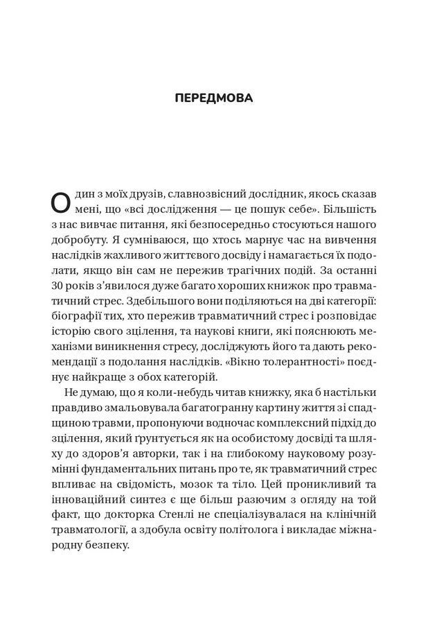 Вікно толерантності: розширити, щоб процвітати попри стрес і відновитися після травми.Елізабет Стенл