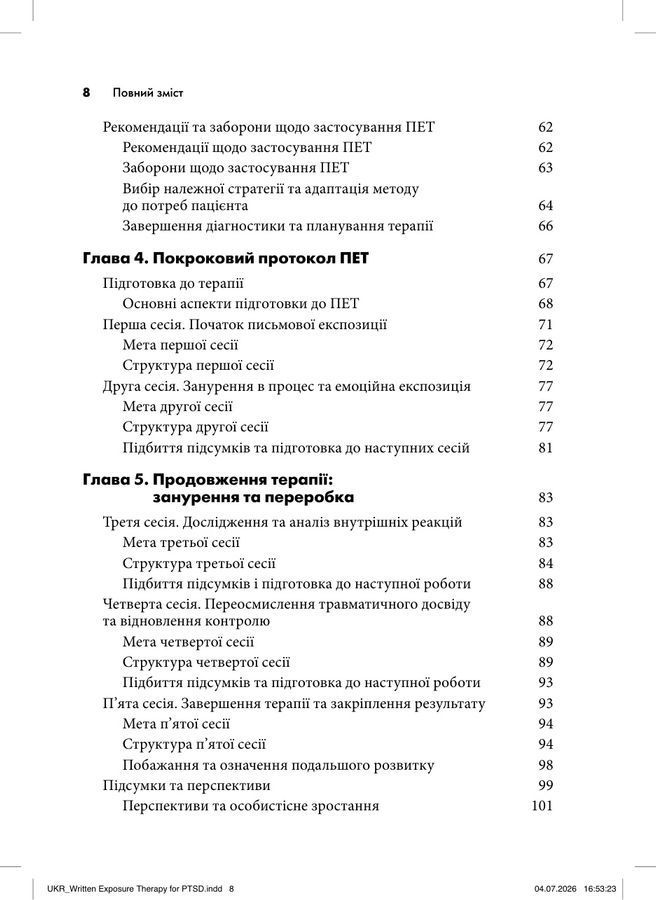 Письмова експозиційна терапія ПТСР. Посібник психотерапевта.Джеймс Хамфрі, Аманда Брікман