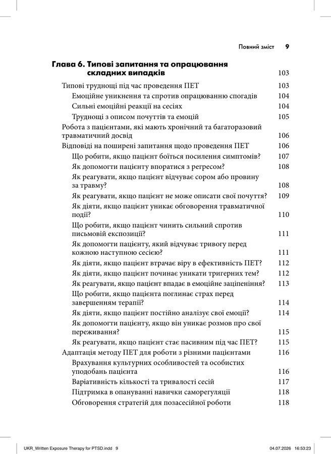 Письмова експозиційна терапія ПТСР. Посібник психотерапевта.Джеймс Хамфрі, Аманда Брікман
