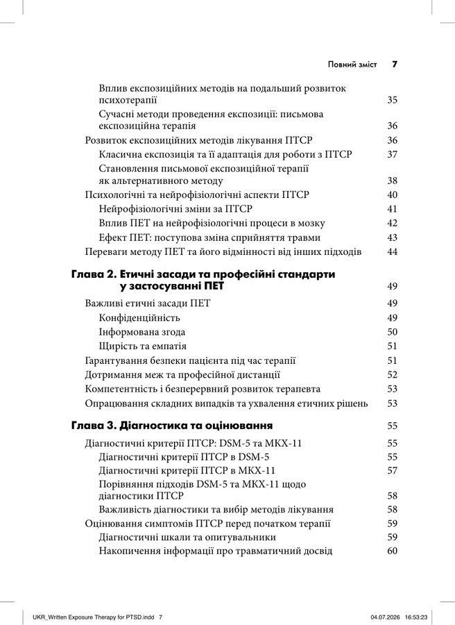 Письмова експозиційна терапія ПТСР. Посібник психотерапевта.Джеймс Хамфрі, Аманда Брікман