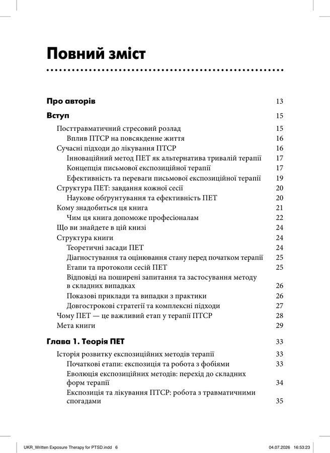 Письмова експозиційна терапія ПТСР. Посібник психотерапевта.Джеймс Хамфрі, Аманда Брікман