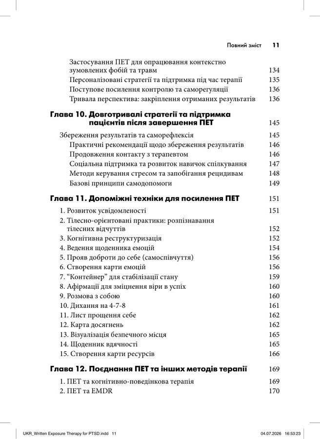 Письмова експозиційна терапія ПТСР. Посібник психотерапевта.Джеймс Хамфрі, Аманда Брікман