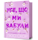 Усе, що ми забули. Люсі Скор