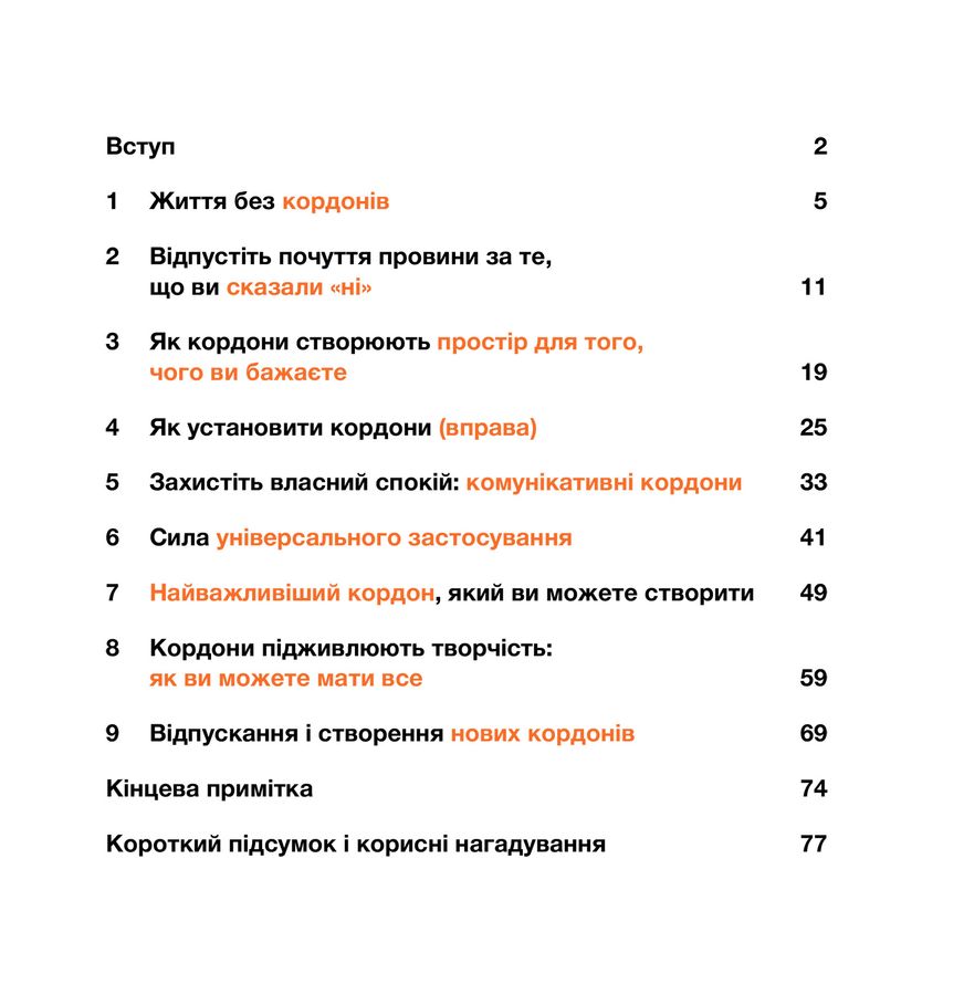 Кордони = Свобода. Як створити кордони, які звільнять тебе без почуття провини. Джозеф Нгуєн