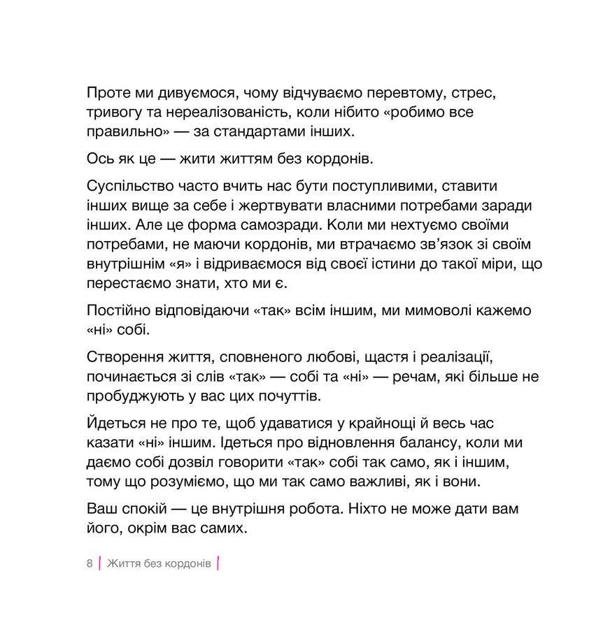 Кордони = Свобода. Як створити кордони, які звільнять тебе без почуття провини. Джозеф Нгуєн