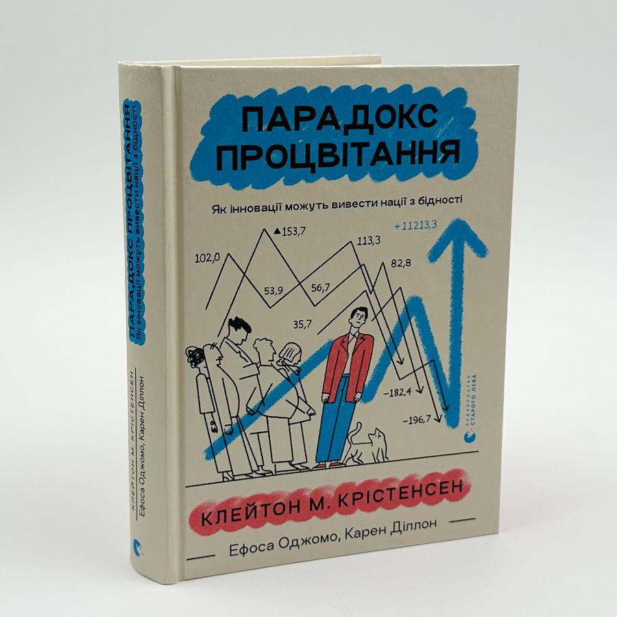 Парадокс процвітання.Клейтон Крістенсен, Джеймс Олворт, Карен Діллон