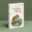 Пробудження тигра. Пітер А.Левін