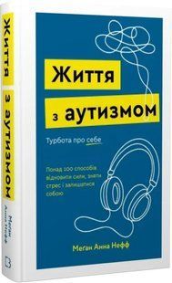Життя з аутизмом. Турбота про себе. Меґан Анна Нефф