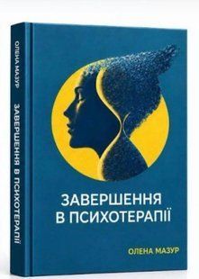 Завершення в психотерапії. Олена Мазур