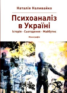 Психоаналіз в Україні: Історія. Сьогодення. Майбутнє. Н. Наливайко