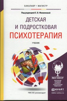 Детская и подростковая Психотерапия (учебник).ред. Е.В. Филиппова