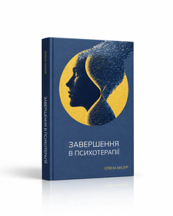 Завершення в психотерапії. Олена Мазур
