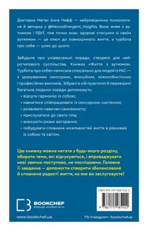 Життя з аутизмом. Турбота про себе. Меґан Анна Нефф