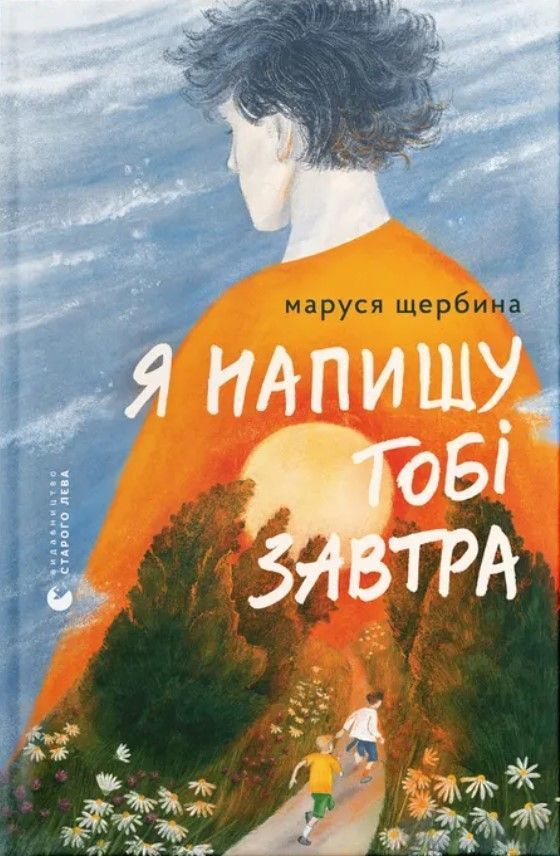 Я напишу тобі завтра. Маруся Щербина