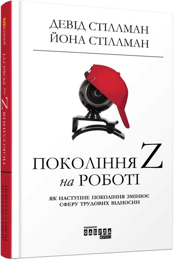 Покоління Z на роботі: Як наступне покоління змінює сферу трудових відносин. Д. Стіллман, Й. Стіллман