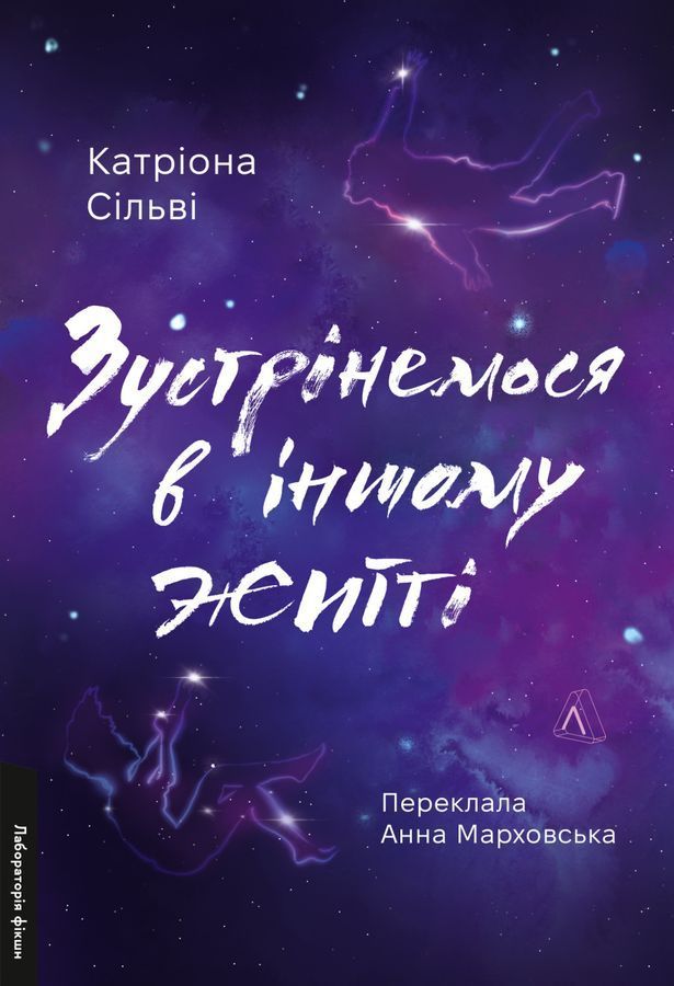 Зустрінемося в іншому житті. К. Сільві