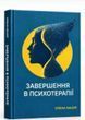 Завершення в психотерапії. Олена Мазур