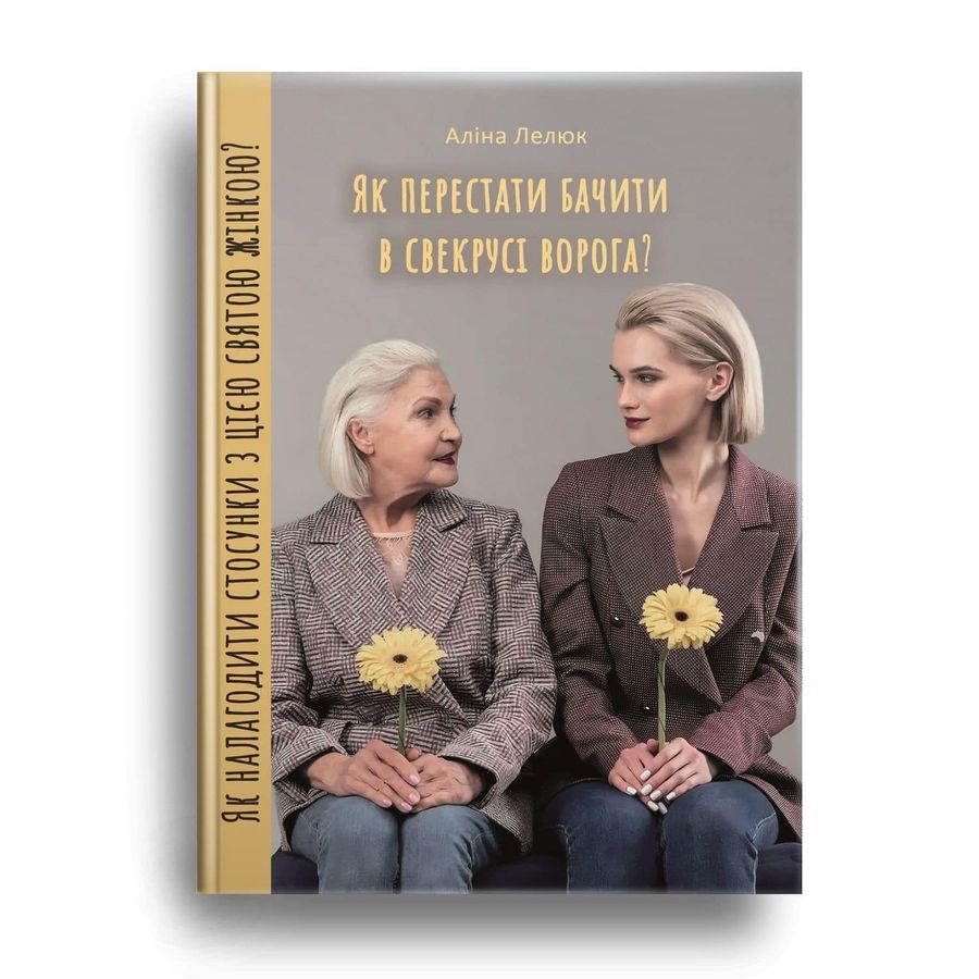 Як перестати бачити в свекрусі ворога? Як налагодити стосунки з цією святою жінкою. А. Лелюк