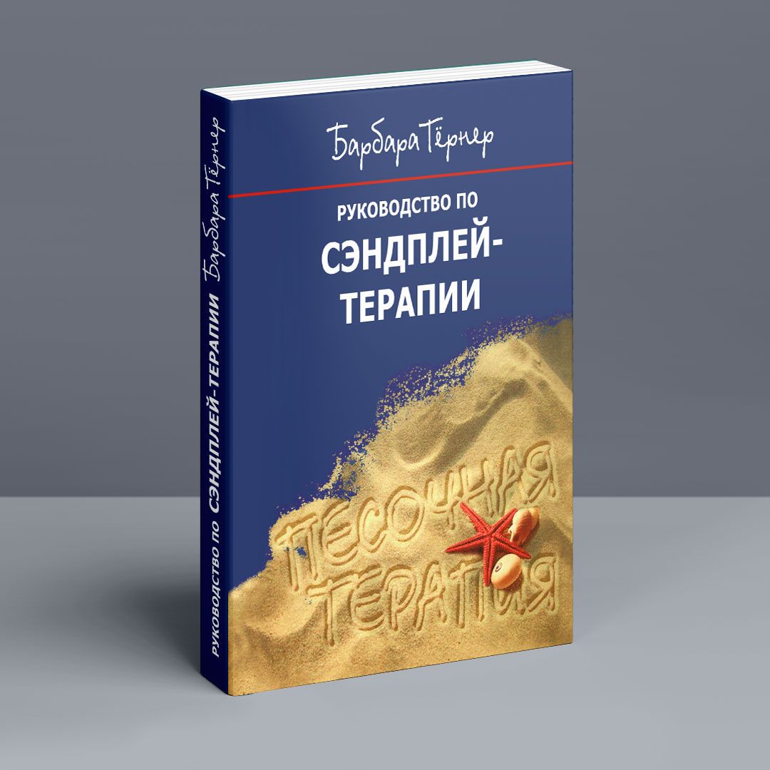 Руководство по сэндплей-терапии. Барбара Тёрнер | купить книгу в  интернет-магазине УФрейда