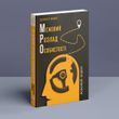 Межовий розлад особистості. Робочий зошит. Д. Фокс