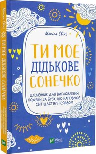 Ти моє дідькове сонечко. Щоденник для висловлення подяки за бузу, що наповнює світ щастям і сяйвом.