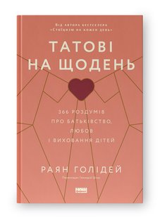 Татові на щодень. 366 роздумів про батьківство, любов і виховання дітей. Раян Голідей