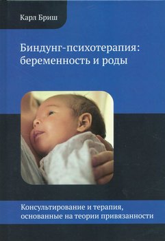 Биндунг-Психотерапия: Беременность и роды.