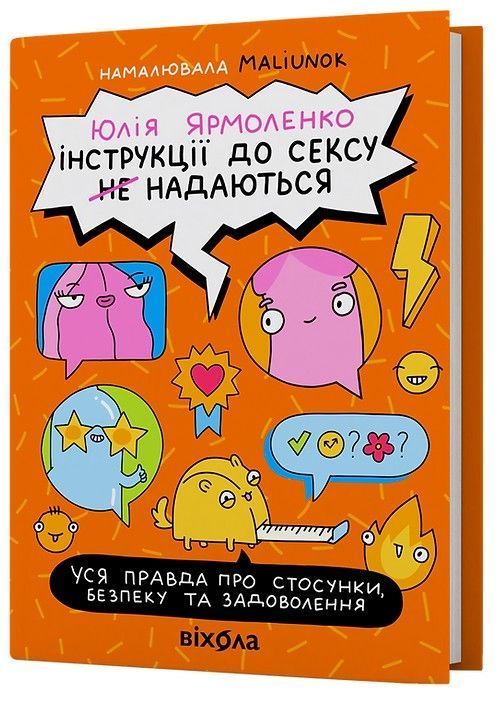 Інструкції до сексу не надаються. Уся правда про стосунки, безпеку й задоволення. Юлія Ярмоленко