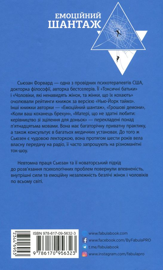 Емоційний шантаж. Коли люди з вашого життя використовують залякування, обов'язки та провину, щоб маніпулювати вами. С. Форвард, Д. Фрейзер