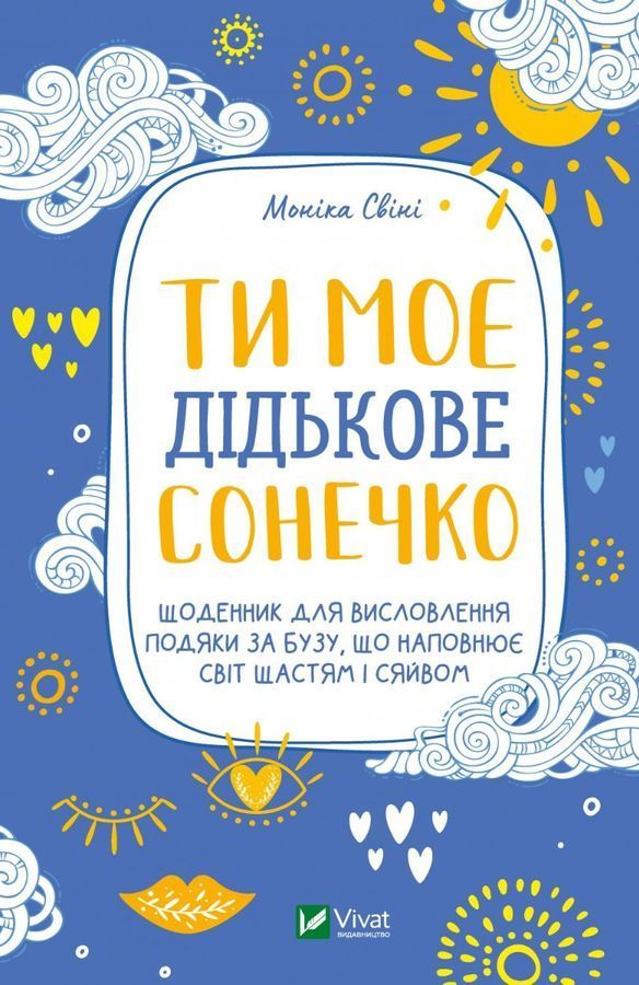 Ти моє дідькове сонечко. Щоденник для висловлення подяки за бузу, що наповнює світ щастям і сяйвом. М. Свіні