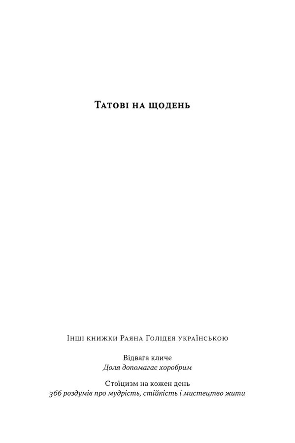 Татові на щодень. 366 роздумів про батьківство, любов і виховання дітей. Р. Голідей