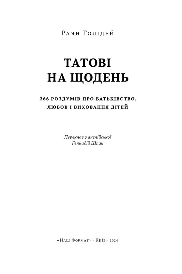 Татові на щодень. 366 роздумів про батьківство, любов і виховання дітей. Р. Голідей